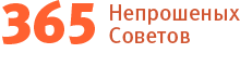 365 непрошеных советов